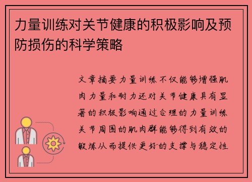 力量训练对关节健康的积极影响及预防损伤的科学策略