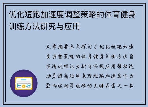 优化短跑加速度调整策略的体育健身训练方法研究与应用