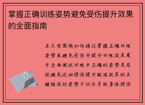 掌握正确训练姿势避免受伤提升效果的全面指南