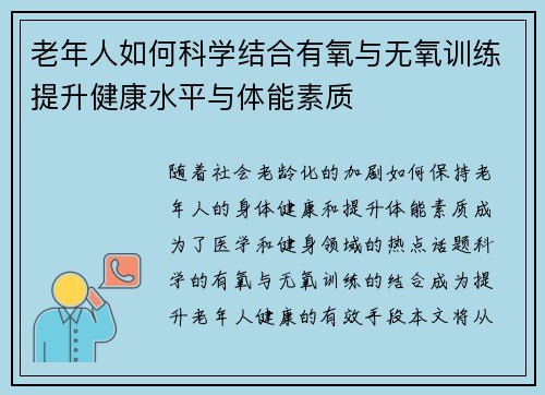 老年人如何科学结合有氧与无氧训练提升健康水平与体能素质