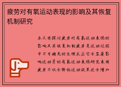 疲劳对有氧运动表现的影响及其恢复机制研究