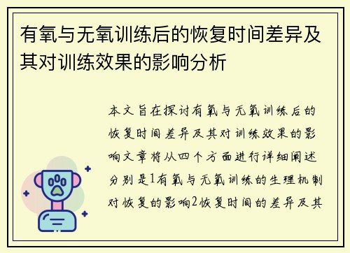 有氧与无氧训练后的恢复时间差异及其对训练效果的影响分析