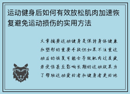 运动健身后如何有效放松肌肉加速恢复避免运动损伤的实用方法