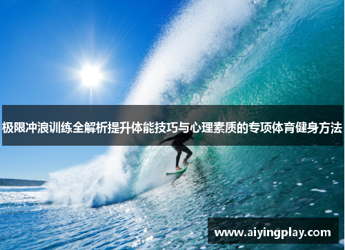 极限冲浪训练全解析提升体能技巧与心理素质的专项体育健身方法