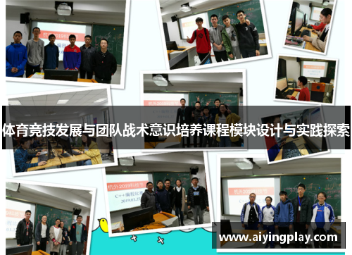 体育竞技发展与团队战术意识培养课程模块设计与实践探索