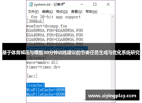 基于体育减压与睡前30分钟训练建议的节奏任务生成与优化系统研究