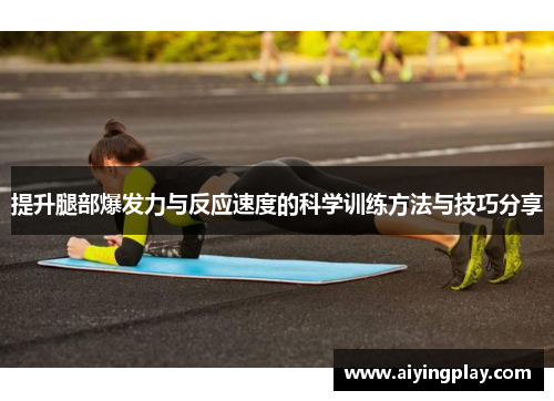 提升腿部爆发力与反应速度的科学训练方法与技巧分享