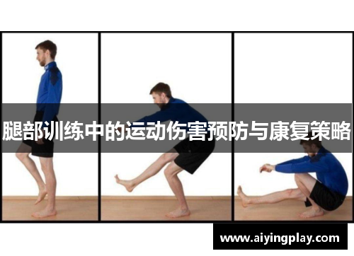 腿部训练中的运动伤害预防与康复策略